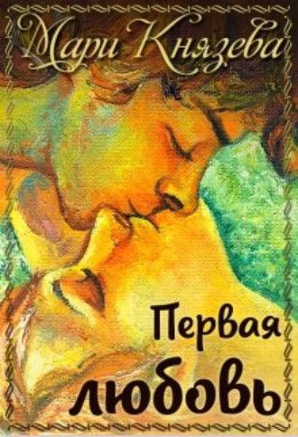Первая любовь (СИ)