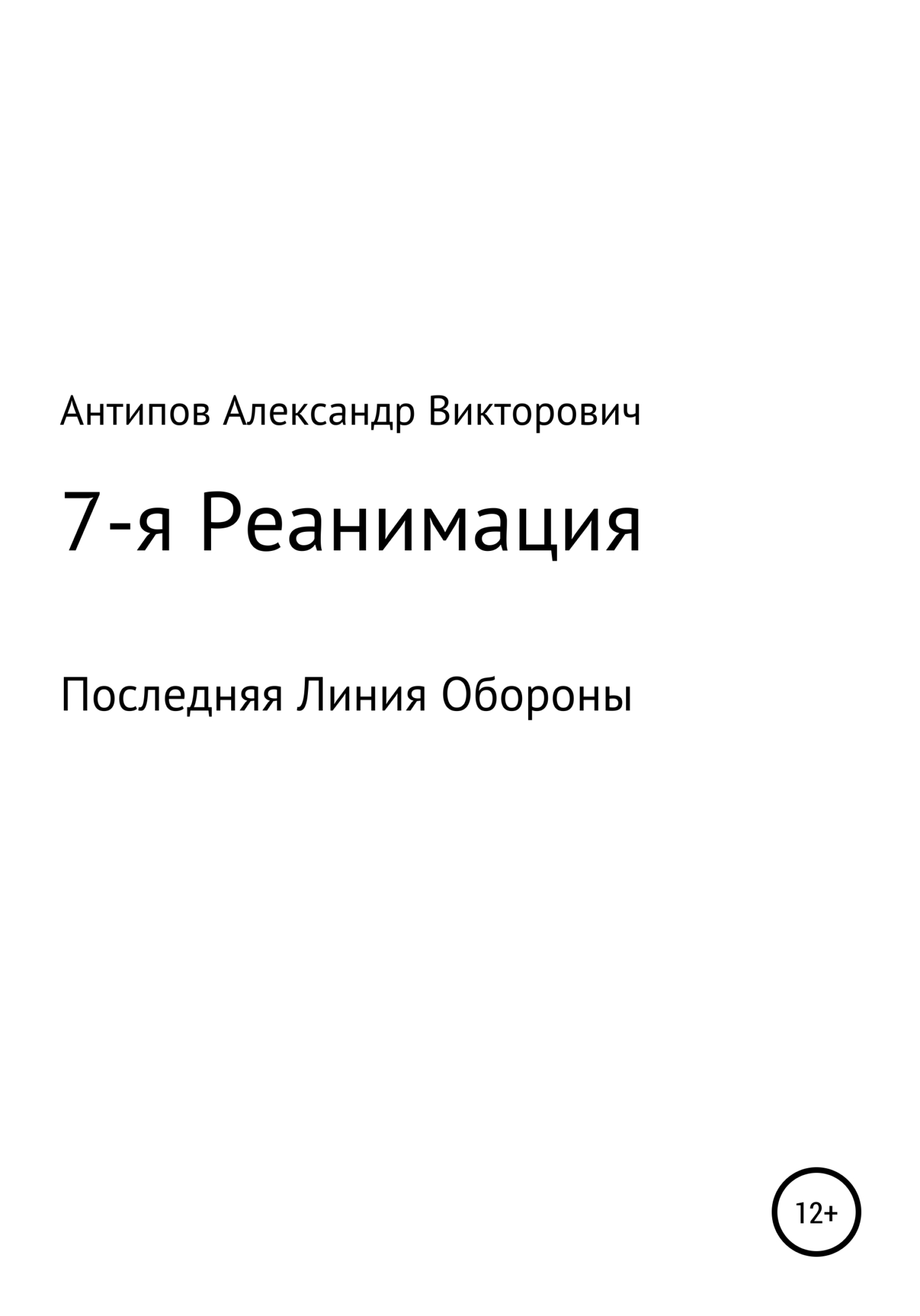 7-я Реанимация Последняя Линия Обороны