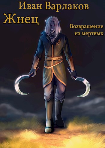Возвращение из мертвых