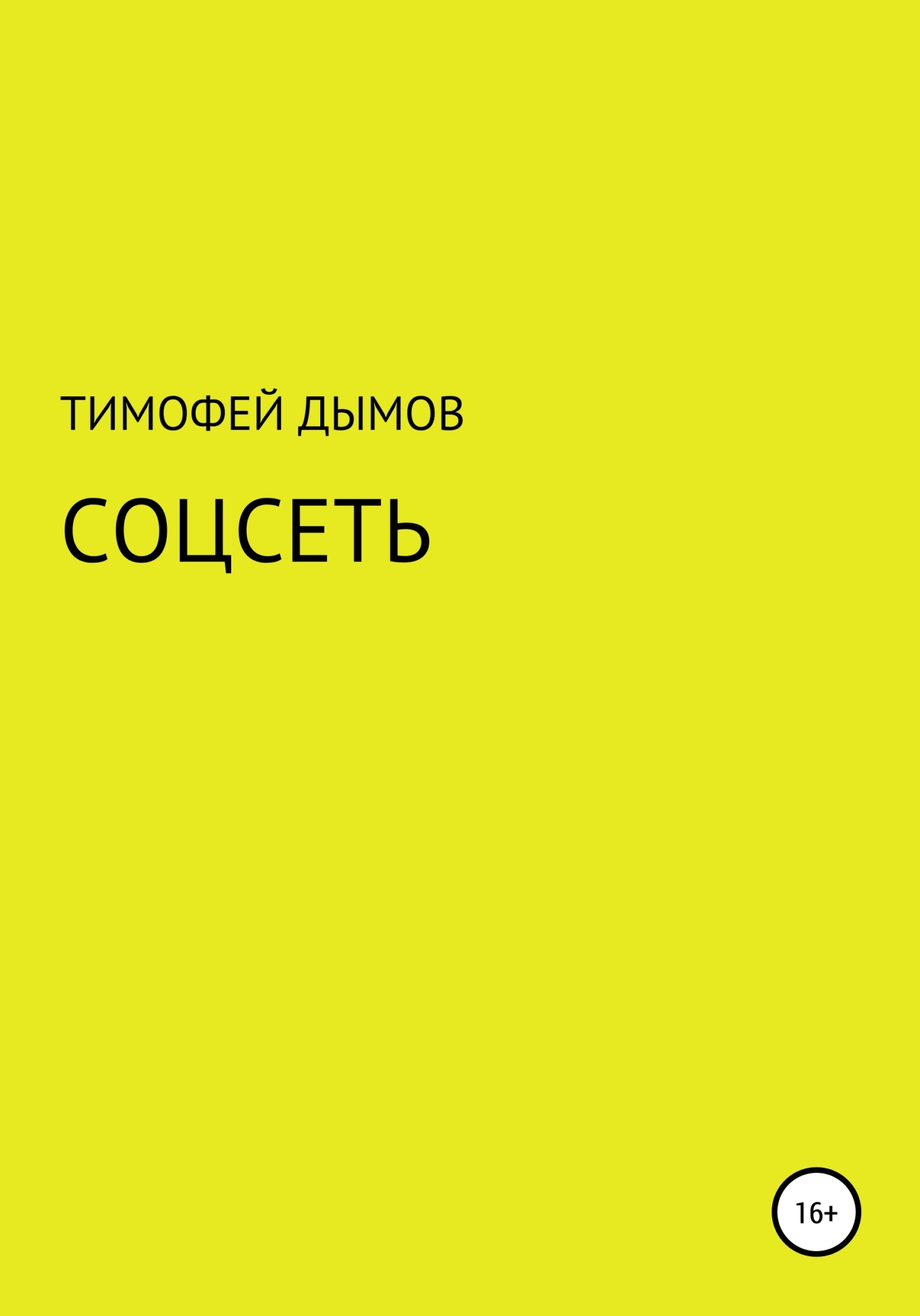 Соцсеть