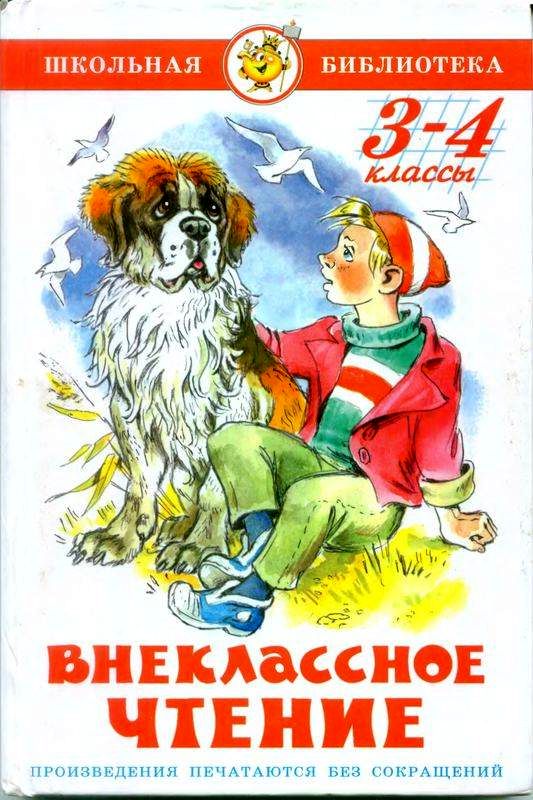 Внеклассное чтение (для 3 и 4 классов)