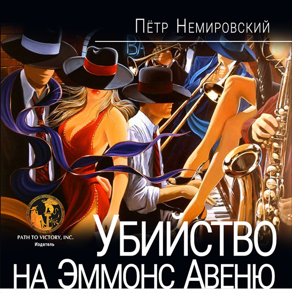 Убийство на Эммонс авеню
