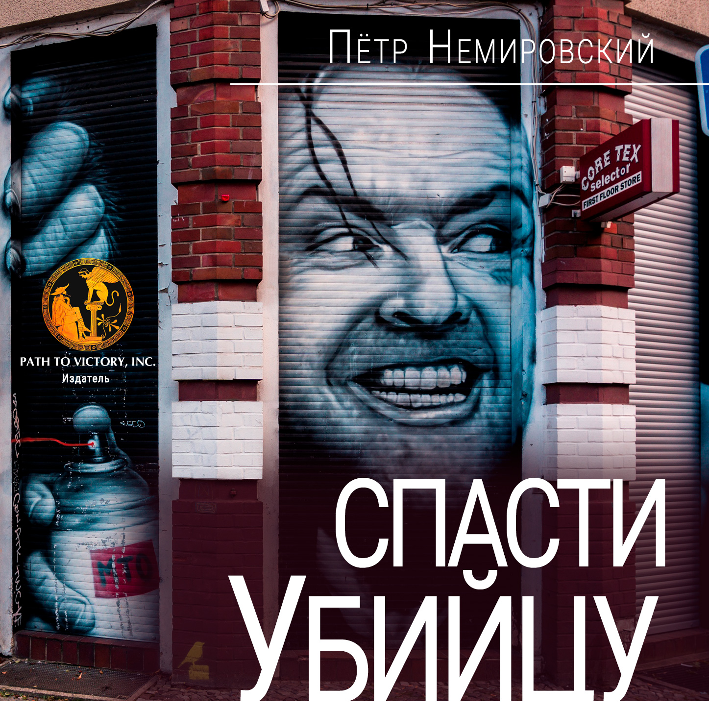 Спасти убийцу