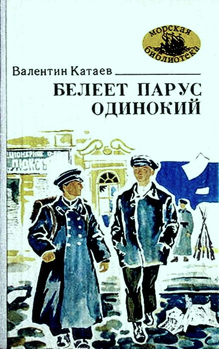 Белеет парус одинокий