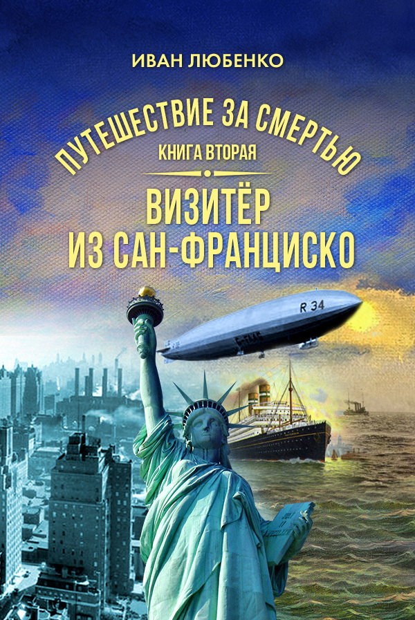 Визитёр из Сан-Франциско