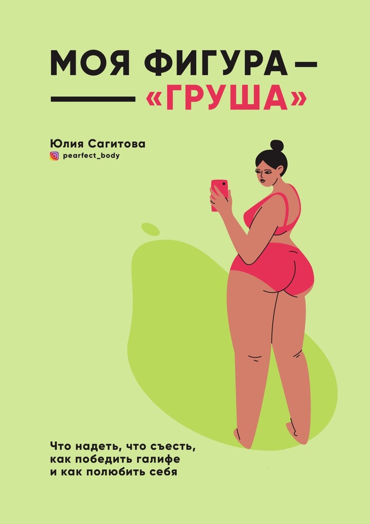 Моя фигура – «груша»