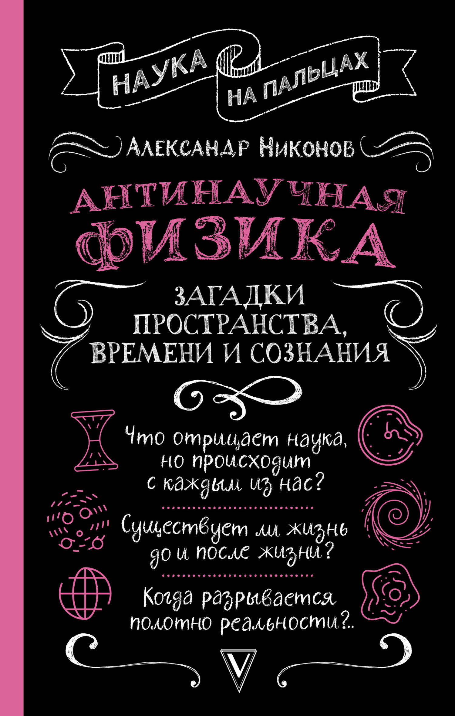 Антинаучная физика: загадки пространства, времени и сознания