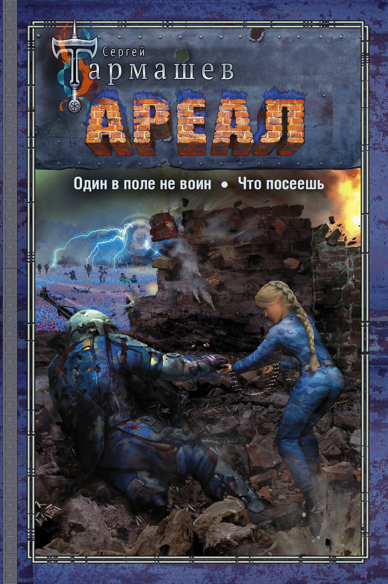 Ареал 7–8: Один в поле не воин. — Что посеешь