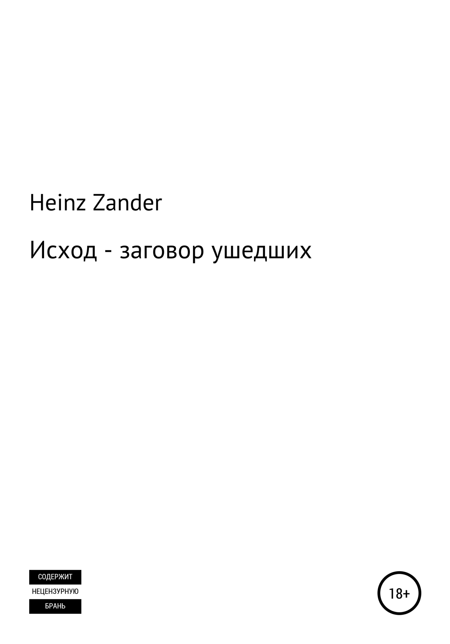Исход – заговор ушедших. 2 часть