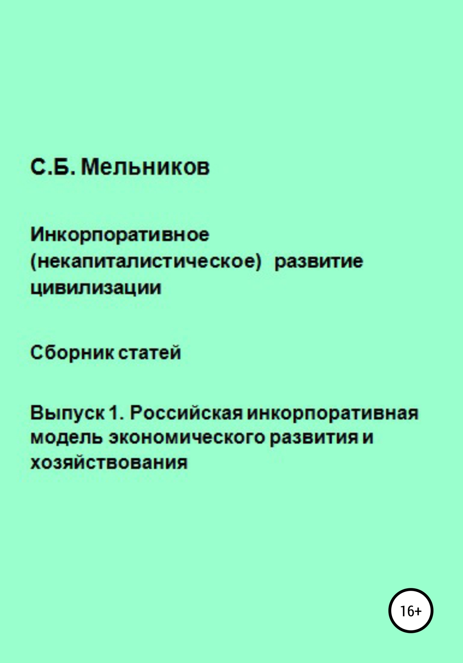 Инкорпоративное (некапиталистическое) развитие цивилизации. Сборник статей. Выпуск 1. Российская инкорпоративная модель экономического развития и хоз