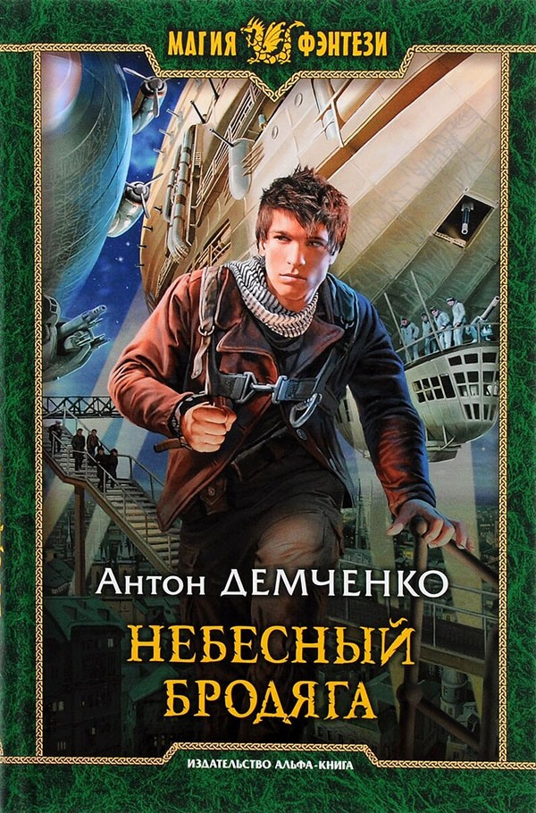 Небесный бродяга
