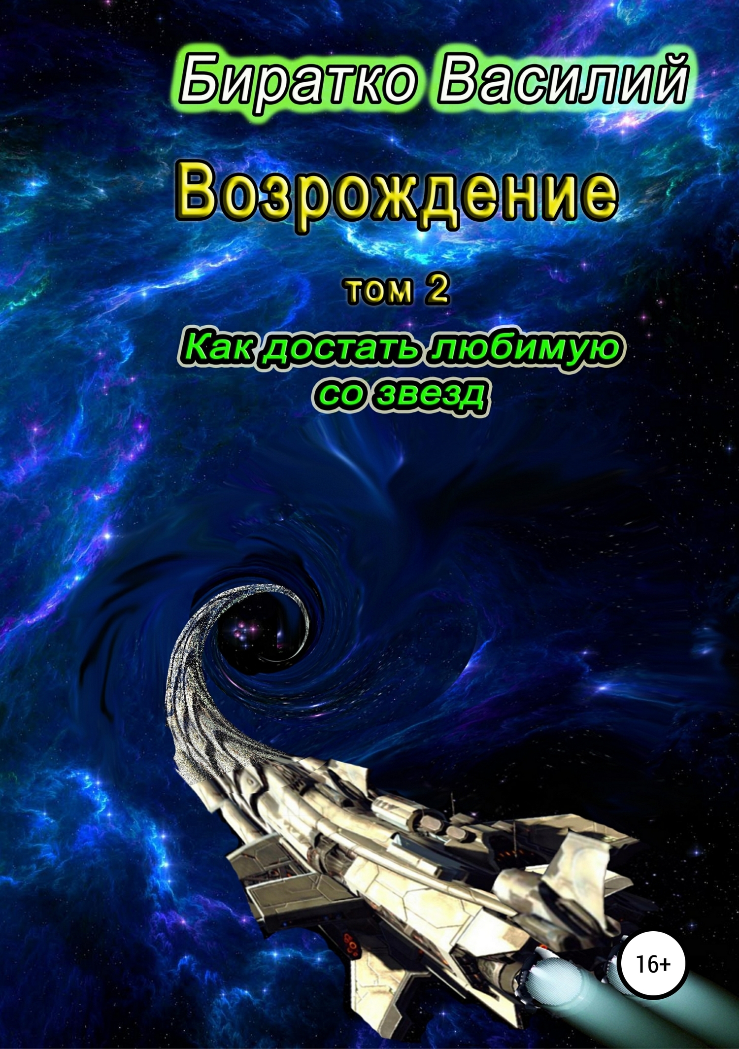 Как достать любимую со звезд