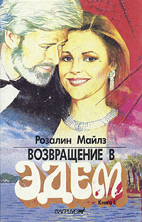 Возвращение в Эдем