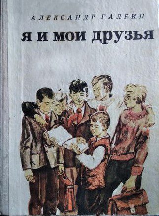 Я и мои друзья