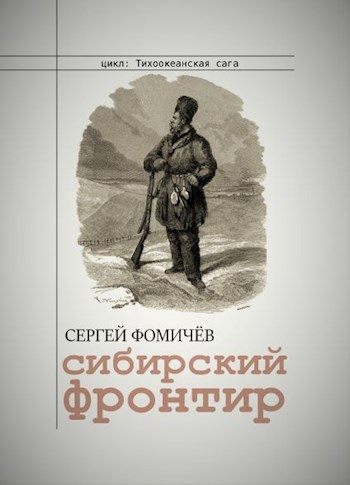 Сибирский фронтир