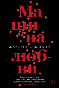 Машина любви