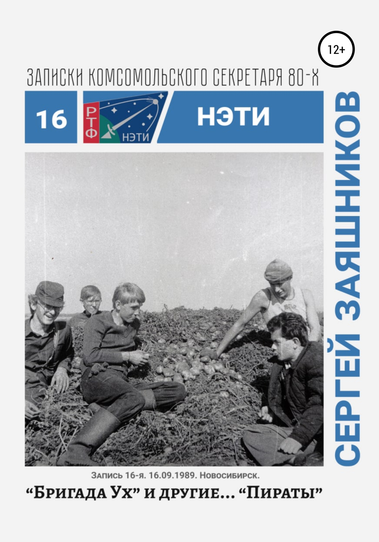 Бригада «Ух» и другие… «Пираты». 16.09.1989. Новосибирск
