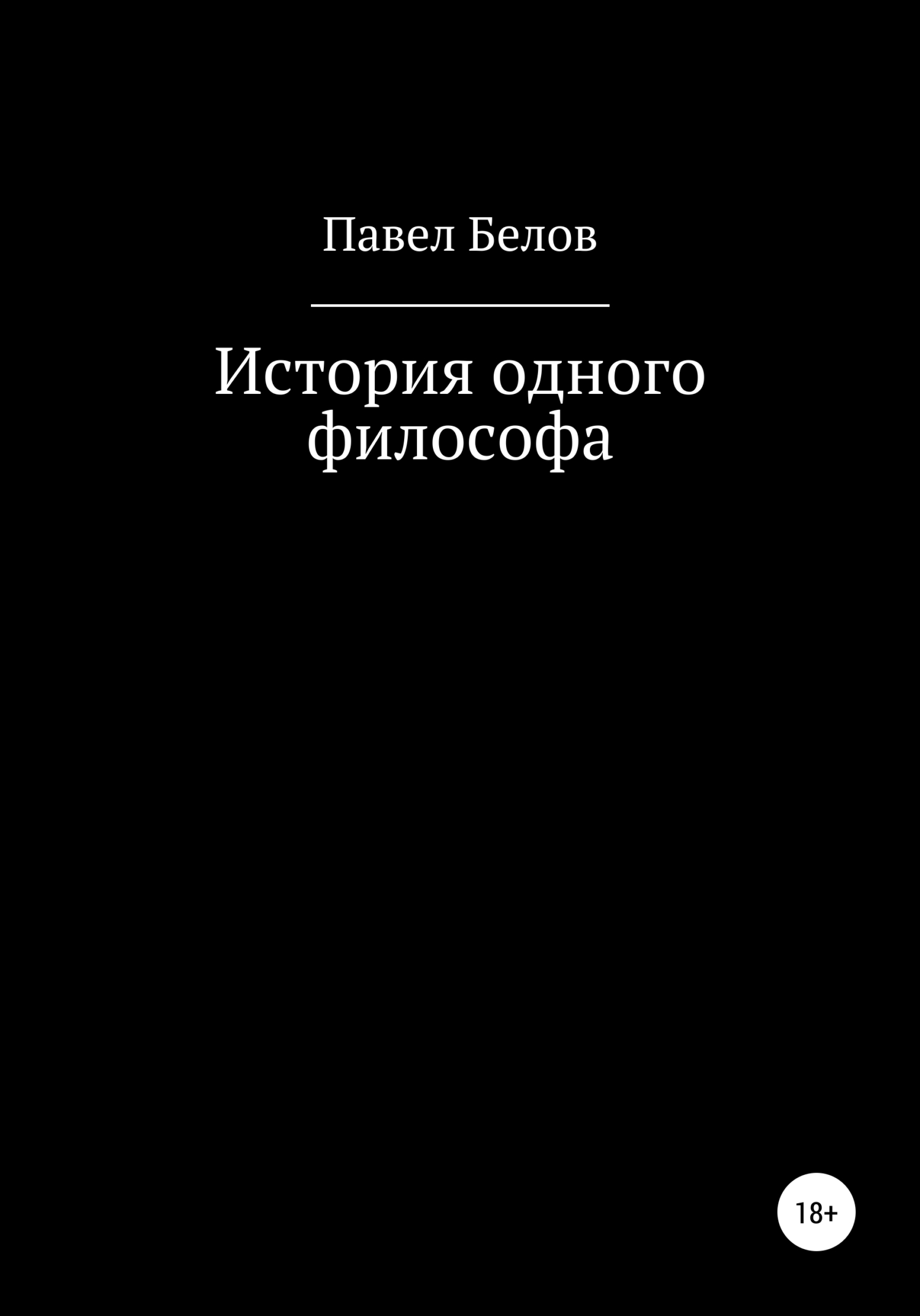 История одного философа