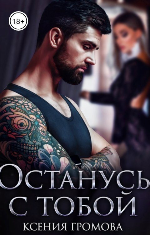 Останусь с тобой