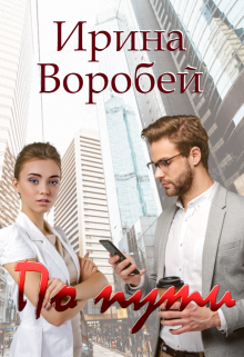 По пути