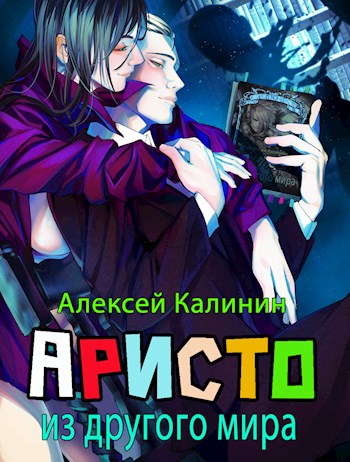 Аристократ из другого мира. Тома 1 и 2