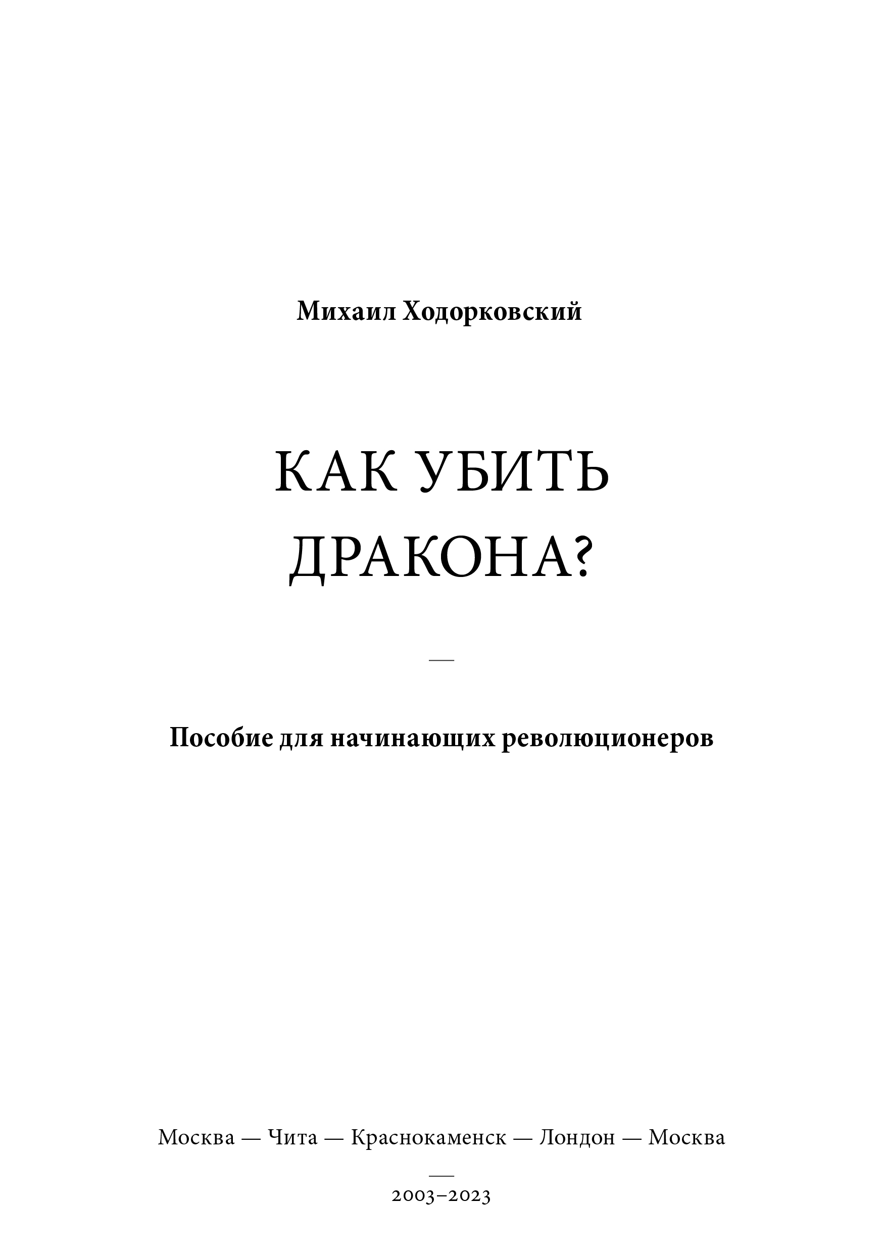 КАК УБИТЬ ДРАКОНА: Пособие для начинающих революционеров