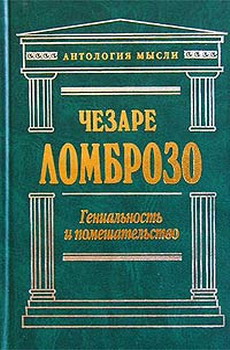 Гениальность и помешательство