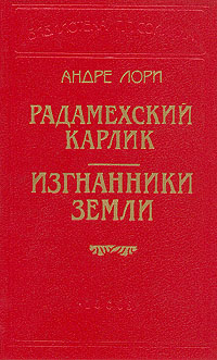Радамехский карлик