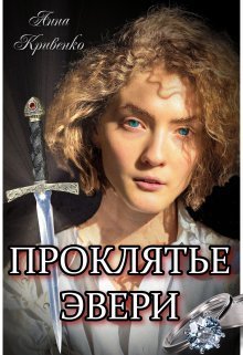 Проклятье Эвери (СИ)