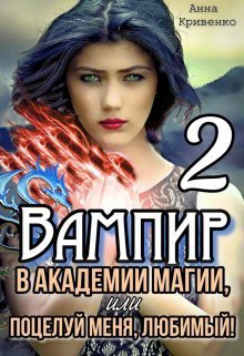 Вампир в Академии магии, или поцелуй меня, любимый! 2 (СИ)
