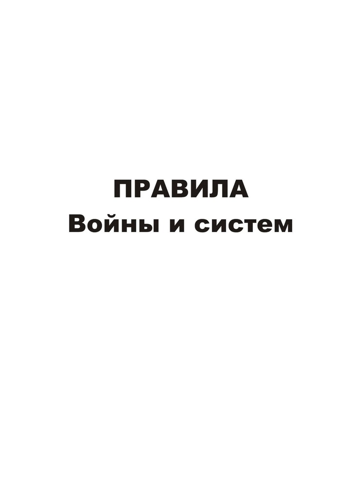 Правила войны и систем