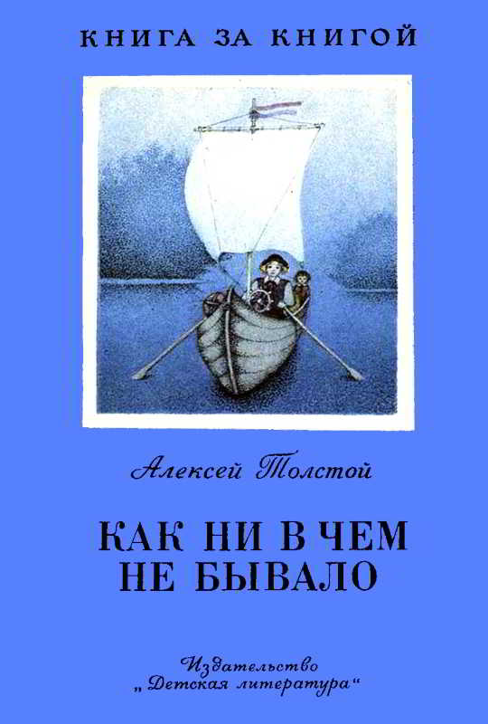 Как ни в чем не бывало