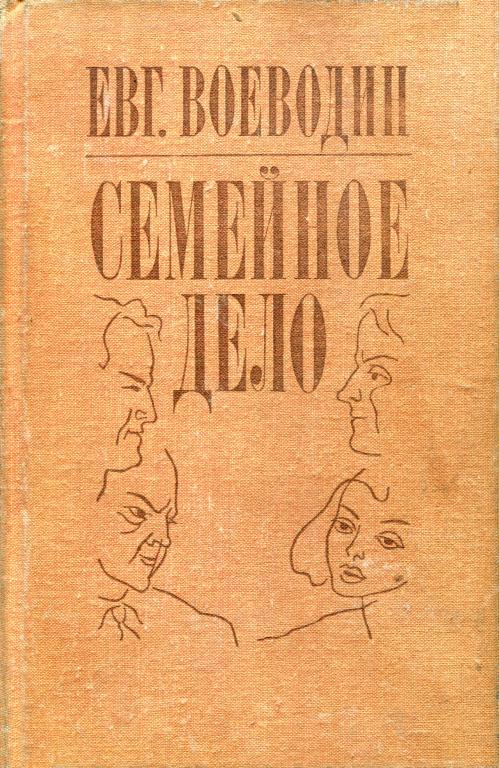 Семейное дело