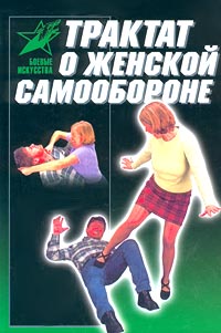Трактат о женской самообороне