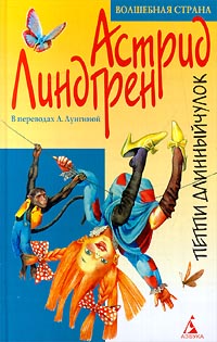 Пиппи Длинныйчулок