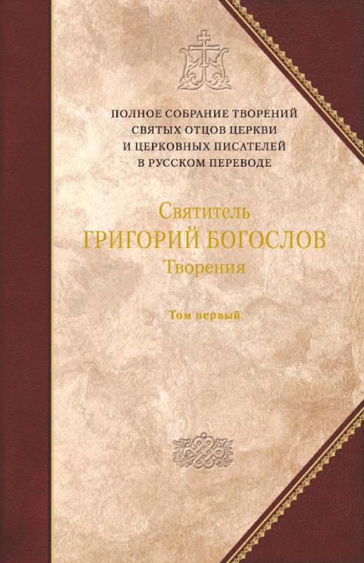 Творения. Том первый. СЛОВА.