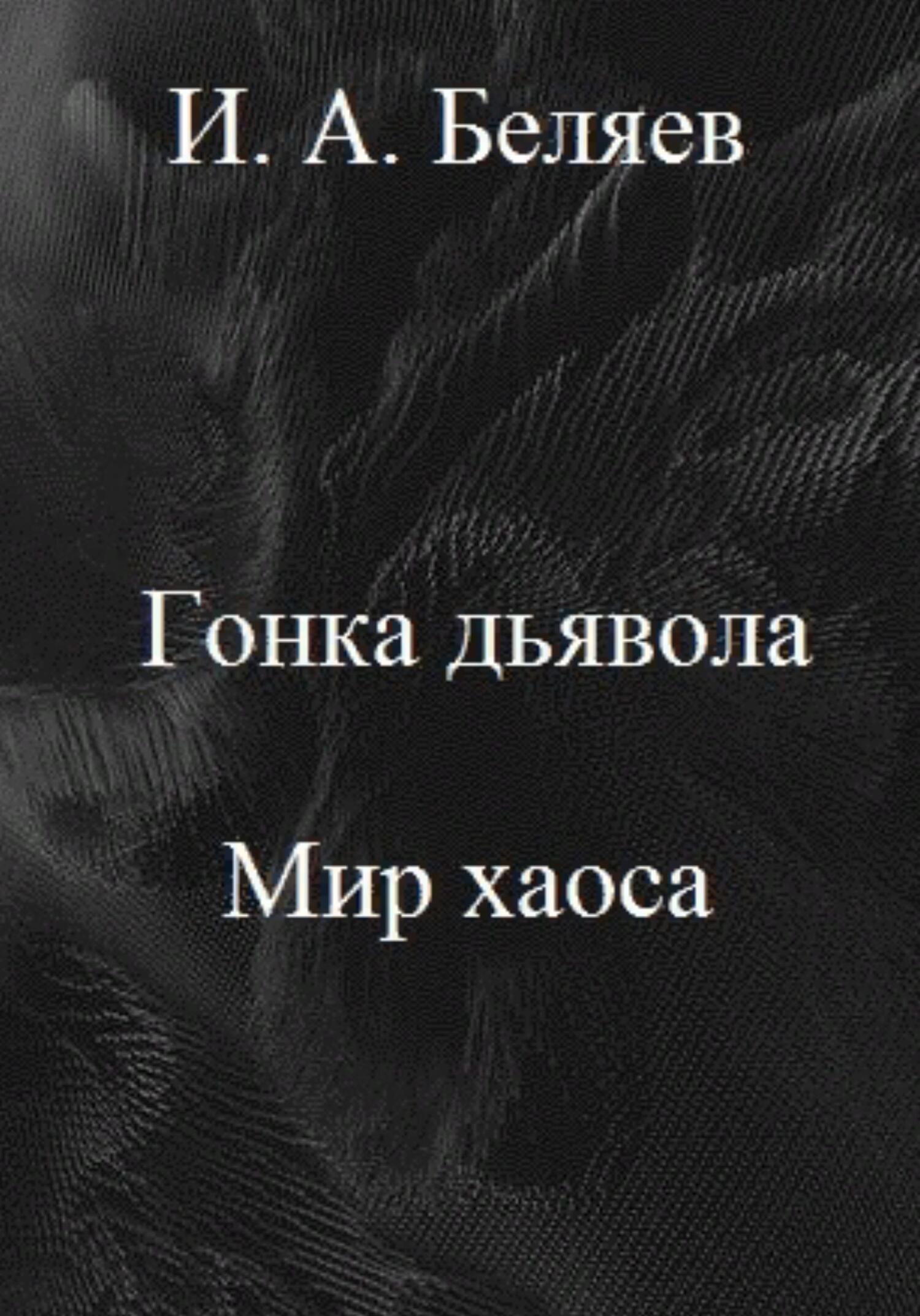 Гонка дьявола. Мир хаоса