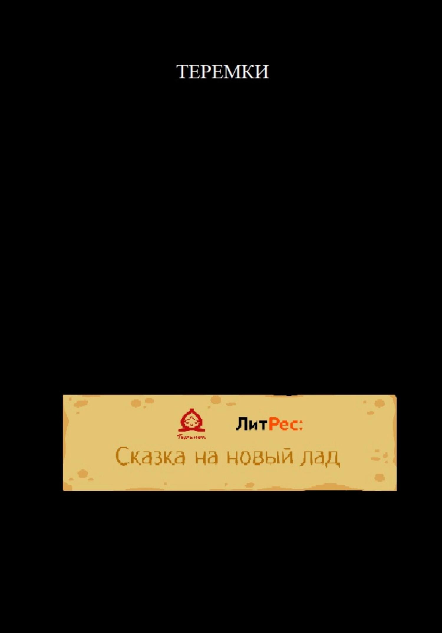 Теремки