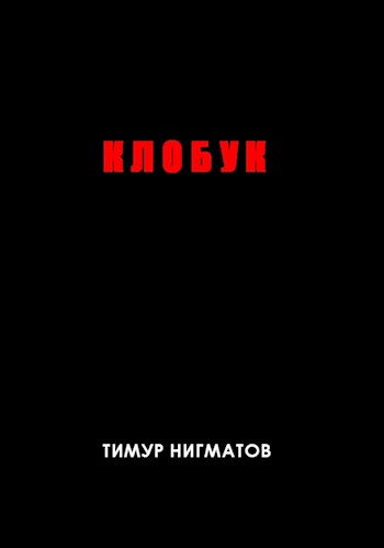 Клобук