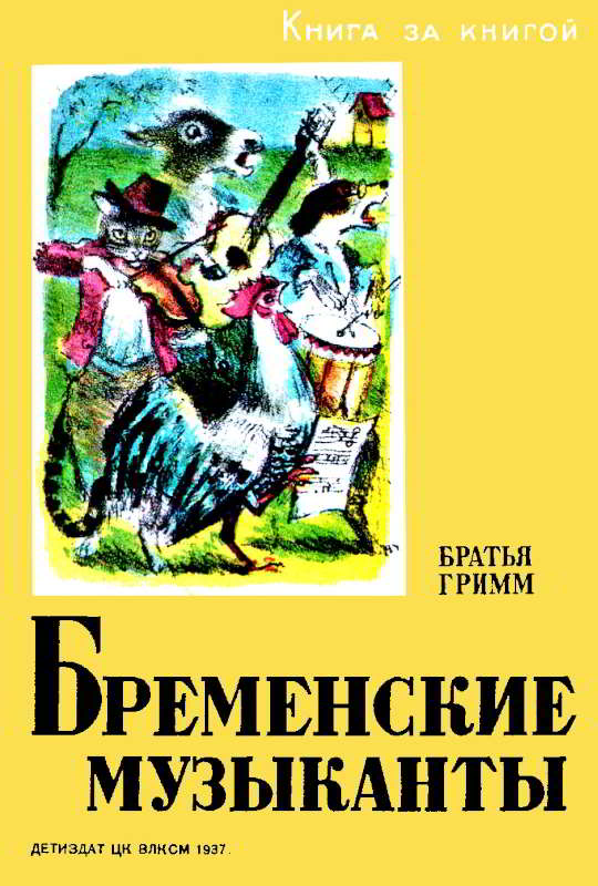 Бременские музыканты