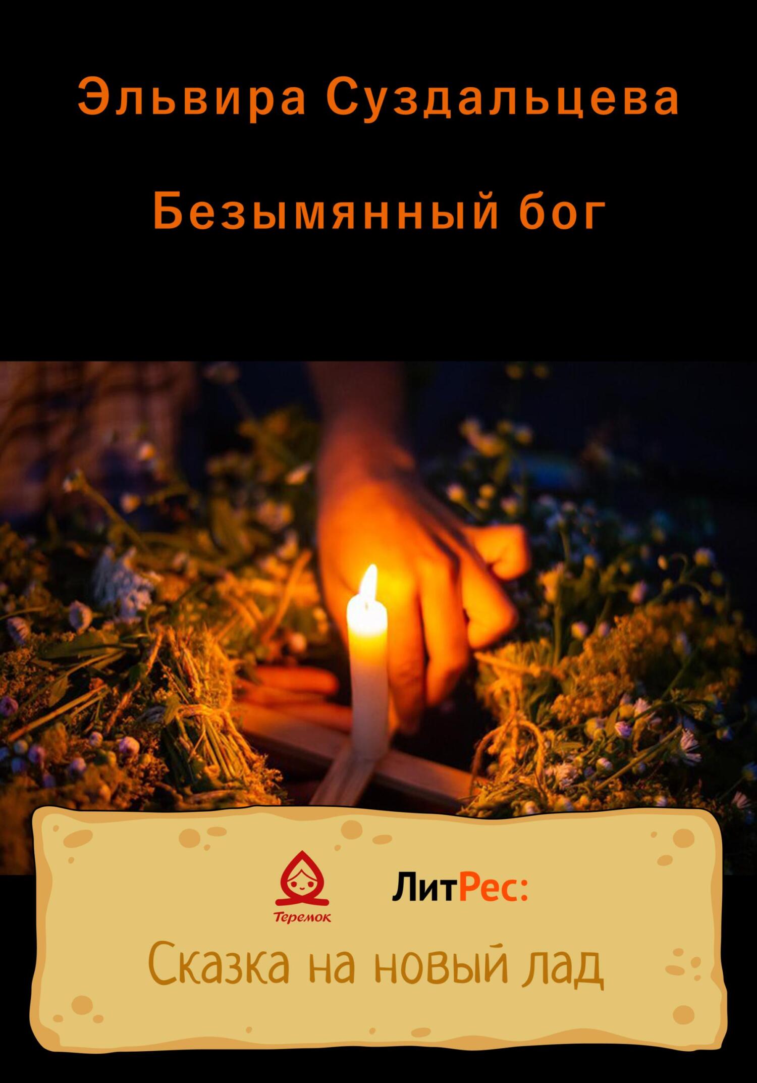 Безымянный бог