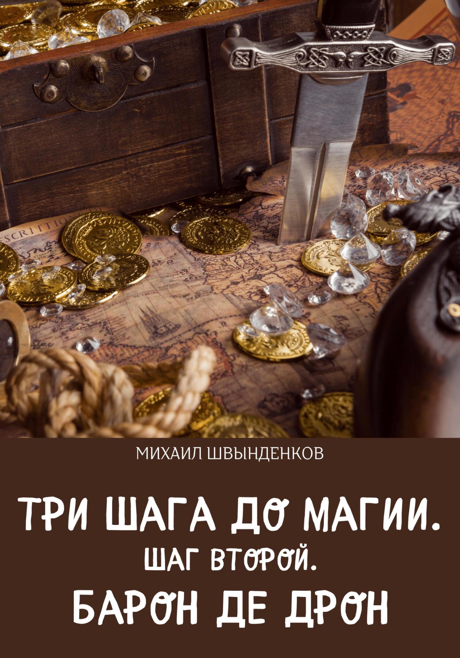 Шаг второй. Барон де Дрон