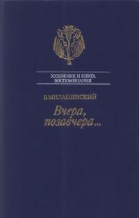 Вчера, позавчера…