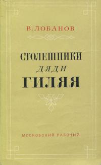 Столешники дяди Гиляя