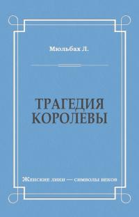 Трагедия королевы