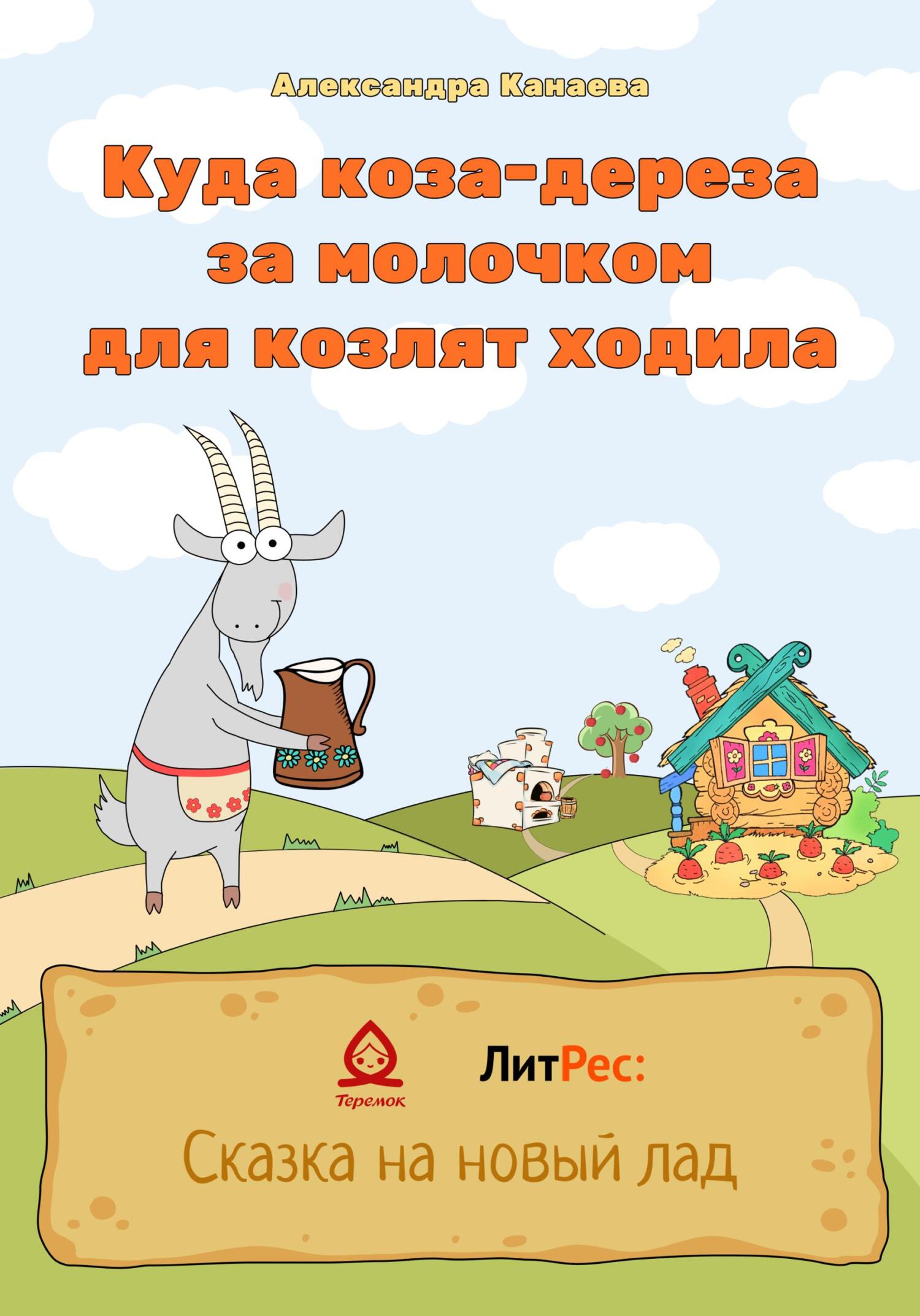 Куда коза-дереза за молочком для козлят ходила