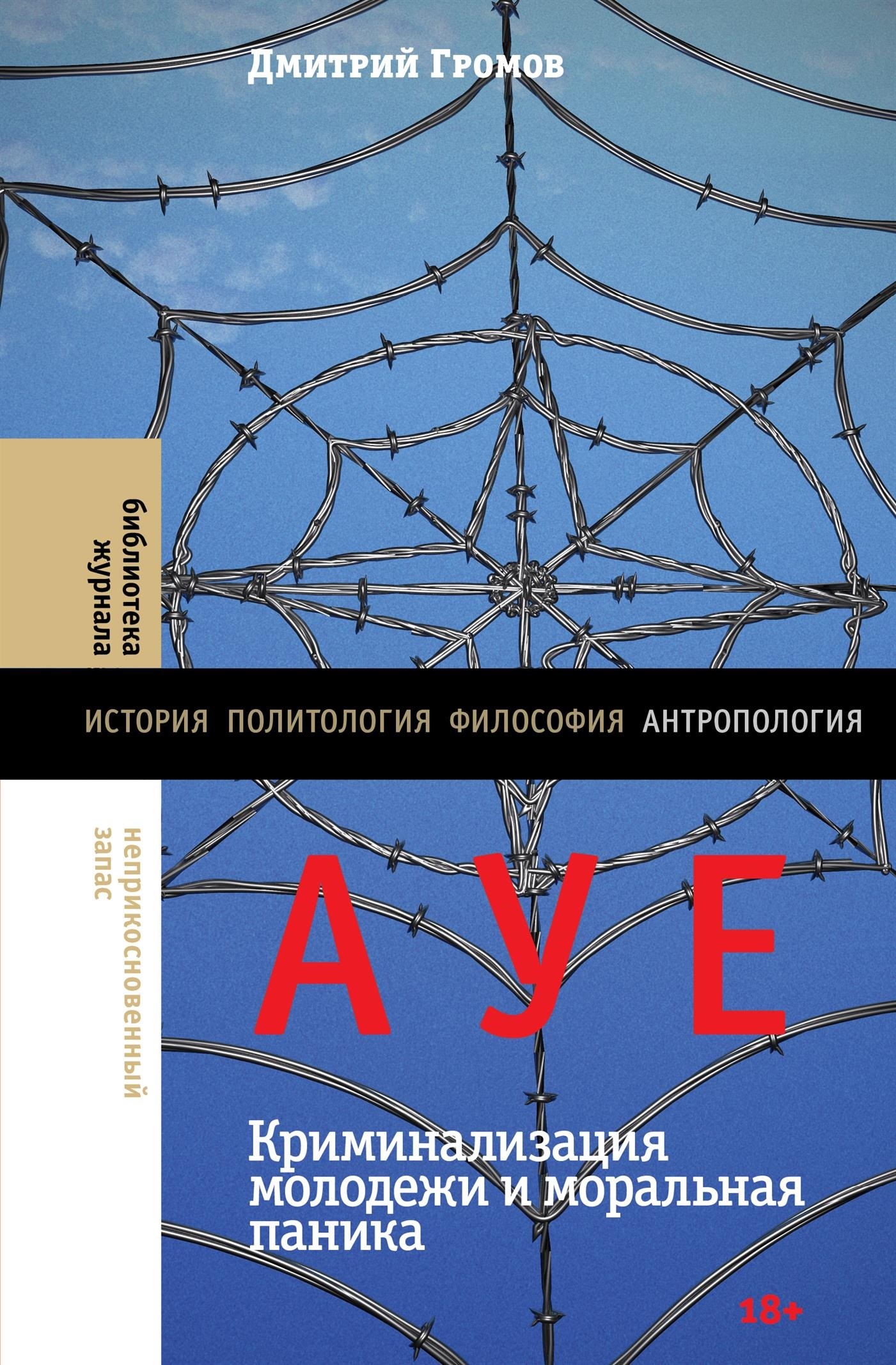 АУЕ: криминализация молодежи и моральная паника