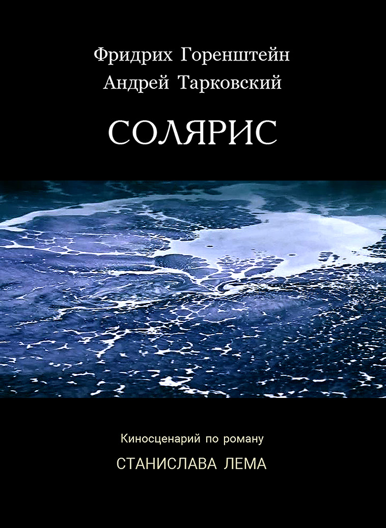 Солярис