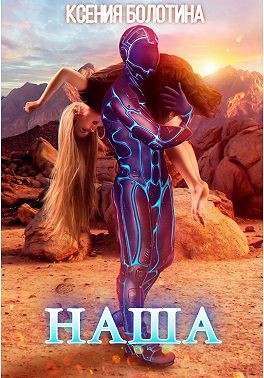 Наша