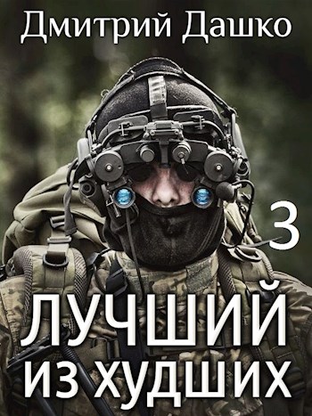 Лучший из худших 3